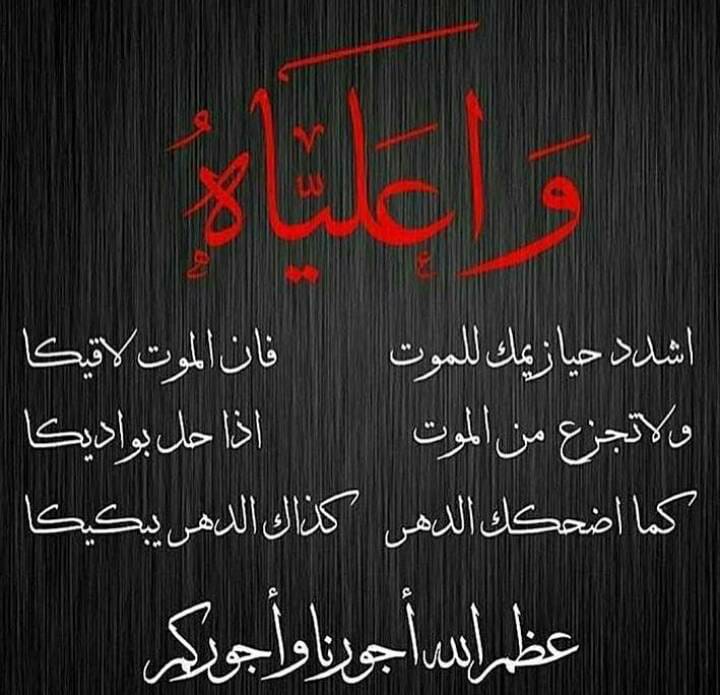 نعزي العالم الاسلامي  كما نعزي الشعب الفلسطيني والشعب اليمني المضطهدين بستشهاد الامام علي ع