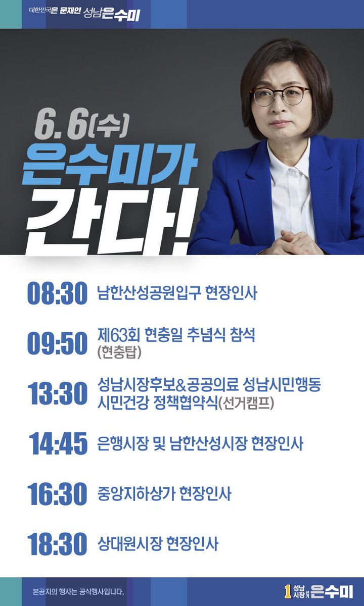 [은수미 캠프] 6월 6일 은수미가 간다!
6월 6일 은수미 후보의 공개일정입니다!
