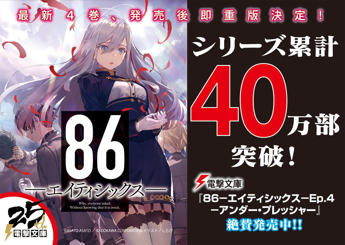 86 エイティシックス シリーズ30万部突破記念 86 エイティシックス 86の質問 回答編 電撃文庫 2ページ目 Togetter