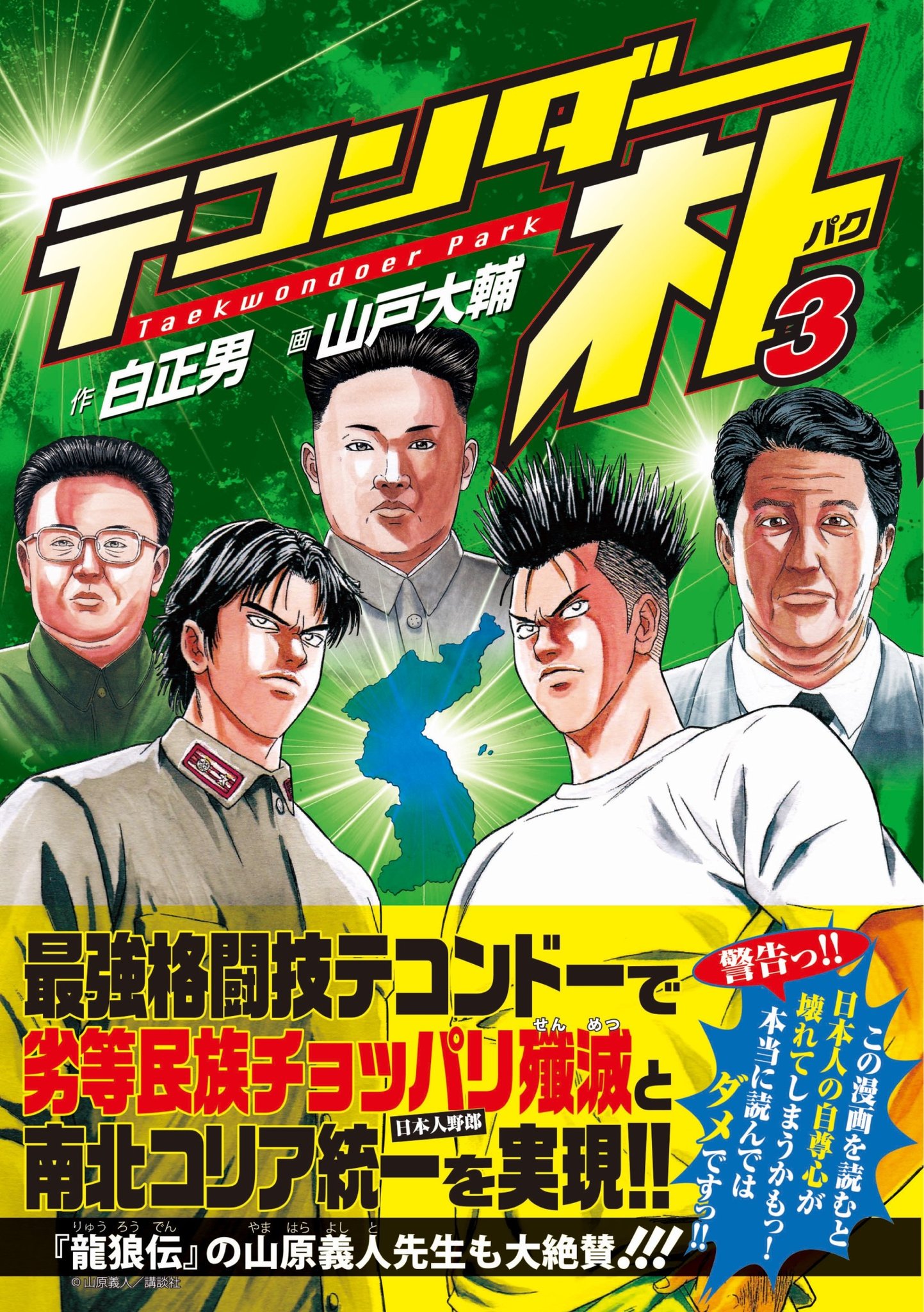 山原 義人 A Twitter テコンダー朴3巻の帯コメントを担当しました 応援宜しくお願い致します