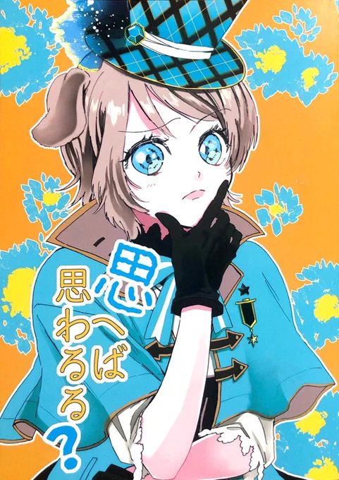 ばんさくさん( )の新刊「思へば思わるる?」まずなんと言っても幼女可愛い(クリクリな瞳たまんねぇ)生まれつき獣耳を持ち、周りと違う事にコンプレックスを持つ曜ちゃん。そんな曜ちゃんに対する千歌ちゃんの対応は満点回答いやあのシーン可愛すぎるだるぉぉ??? 