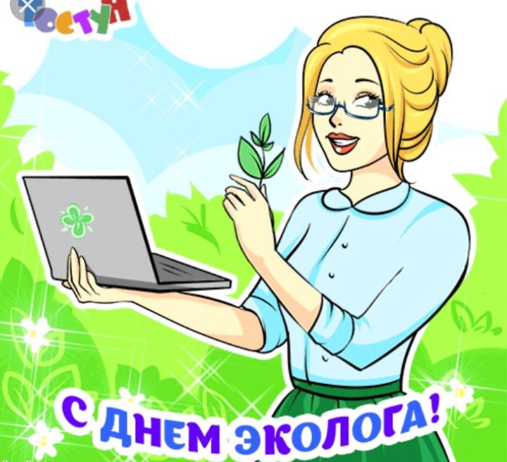 Открытка с праздником эколога