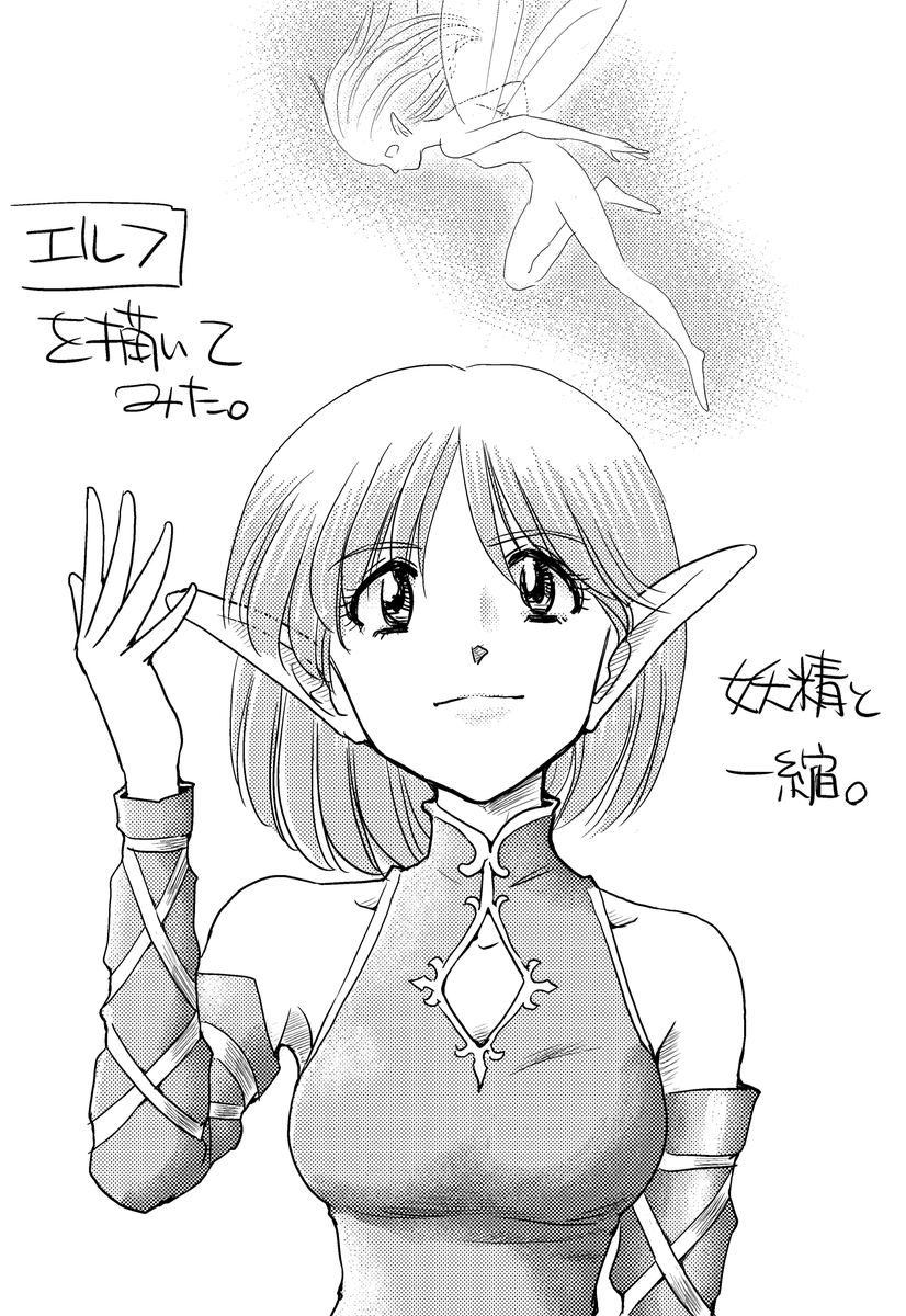 今回はトーン削りの表現を練習したかったので、いわゆるファンタジー世界のエルフと妖精のペアを描いてみました。重ね貼りして削った部分が汚いのが反省点。次回はちょっと削り方を変えてみる。まだまだ練習不足ですね(^_^;) #描いてみた #エルフ #絵描きさんと繋がりたい #イラスト王国 #イラスト通り