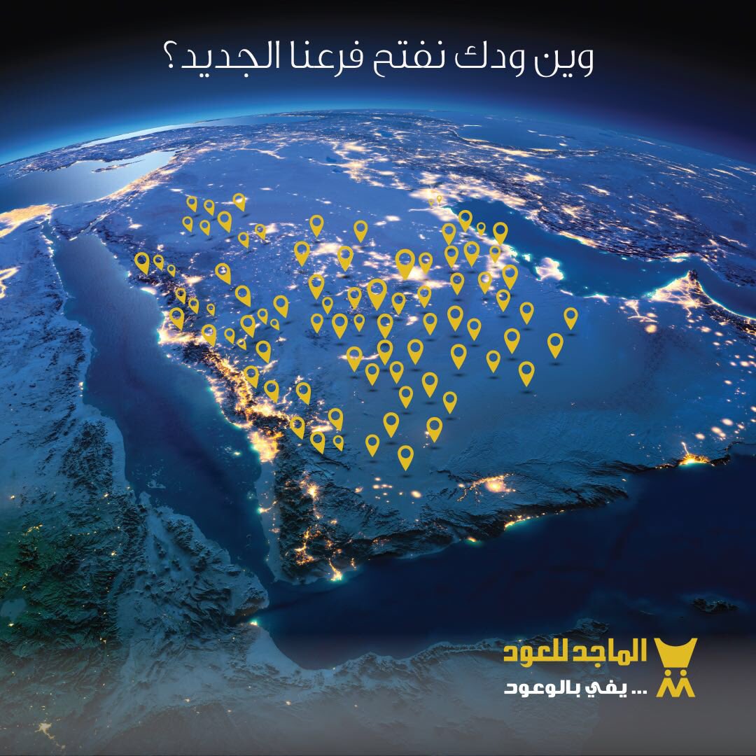 شاركنا وين ودك يكون فرعنا الجديد ؟؟
.
.
#فروع_الماجد
 #الماجد_للعود #السعودية #الكويت