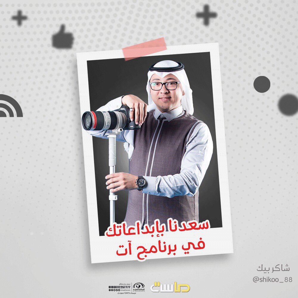 d3m_shaker's tweet photo. #شاكر_بيك 
شكرا لكل ماقدمته لنا، في كل مرة كنت تبهرنا بجمال واحترافية ماتقدمه، ننتظر منك كل ماهو مميز وبديع ✨

@shikoo_88

#فريق_شبرا
#ختام_برنامج_آت https://t.co/tbkmqeW5ip