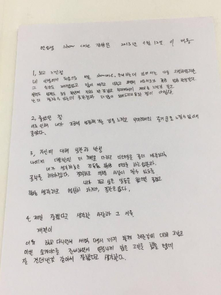 T_Tale0701's tweet photo. 2013년 9월12일 열아홉의 이태용

[연습생 쇼케이스 감상문]

내가 조금씩 성장해가는 것을 느끼고 무대에서의 즐거움을 느낄 수 있어서 좋았다

칭찬과 반성 : 
다음번엔 더 최선을 다하고 디테일을 좀 더 생각하자.  항상 생각하고 열심히 하거라.
칭찬은 없다. https://t.co/mvn6Lpb3Qi