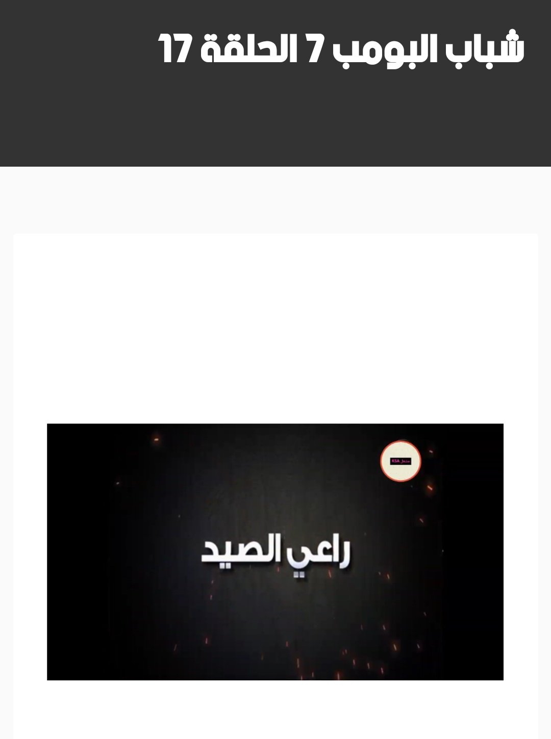 شباب البومب 7 جميع الحلقات