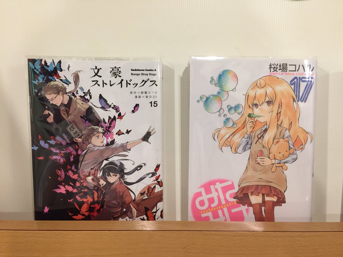 O Xrhsths コミックバスター 下高井戸店 Sto Twitter 本日の新刊入荷 桜場コハル みなみけ 17 春河35 文豪ストレイドッグス 15 ご来店お待ちしております 下高井戸 コミックバスター 漫画喫茶 O Xrhsths コミックバスター 下高井戸店 Sto Twitter 本日の新刊入荷 桜場コハル みなみけ 17 春河35 文豪ストレイドッグス 15 ご来店お待ちしております 下高井戸 コミックバスター 漫画喫茶