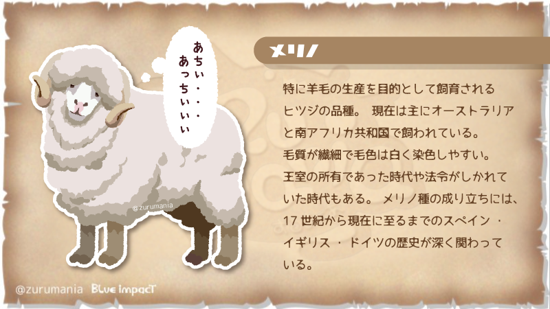 ずるまにあ 公式 6月6日はひつじの日です 6という形が羊の巻いた角の形に見えることから制定されました メリノ ずるまにあ ひつじの日