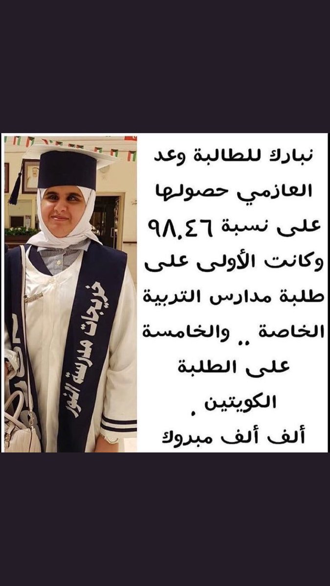 AnjazQ8's tweet image. #إنجاز_كويتي 🇰🇼
.
.
.
إنـجـاز كـويـتـي جـديـد لـ  الطالبة : وعد العازمي تحصد المركز الاول على طلبة مدارس التربية الخاصة بنسبة 98.46 والخامسة على الطلبة الكويتيين ..❤️🇰🇼