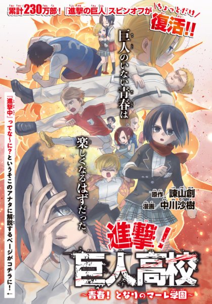 Attack on Titan: Junior High (Manga), Attack on Titan Wiki