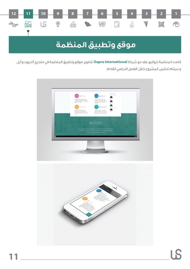 ١١) توقيع عقد مع شركة Supra International وذلك لتطوير موقع وتطبيق المنظمة في متجري الاندرويد وابل. وسيتم تدشين المشروع خلال الفصل القادم.  

#سعادة_العطاء
#العطاء_في_صور