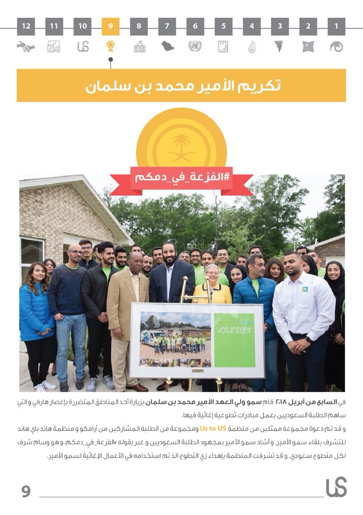 ٩) دعوة مجموعة من أعضاء المنظمة وممثليها للقاء صاحب السمو الأمير محمد بن سلمان في زيارته لأحد المناطق المتضررة بإعصار هارفي. 

#سعادة_العطاء
#العطاء_في_صور