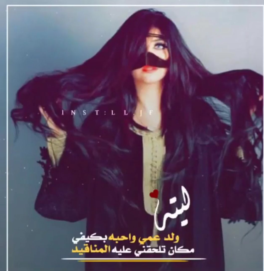 hhanano11's tweet photo. " تفداك نفس شلها الشوق لك بلا عدد 
ويفداك قلب ما لقى مثلك أبد 
          💕💕💕💕💕💕
  و يفداك عمر ما فدى قبلك احـد"; https://t.co/p3eYhoYPBJ
