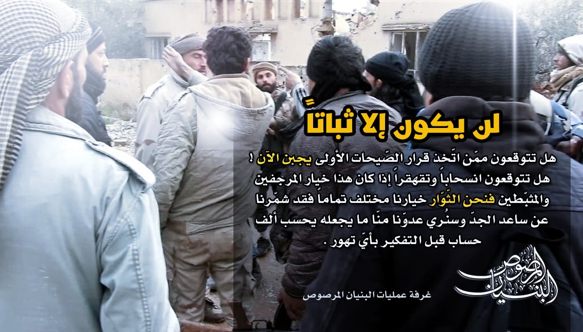 Marsos10's tweet image. #درعا 
"لن يكون إلا ثباتاً"
هل تتوقعون ممّن اتّخذ قرار الصّيحات الأولى يجبن الآن
هل تتوقعون انسحاباً وتقهقراً، إذا كان هذا خيار المرجفين والمثبّطين فنحن الثّوّار خيارنا مختلف تماماً فقد شمّرنا عن ساعد الجدّ وسنُري عدوّنا منّا ما يجعله يحسب ألف حساب قبل التفكير بأيّ تهور.