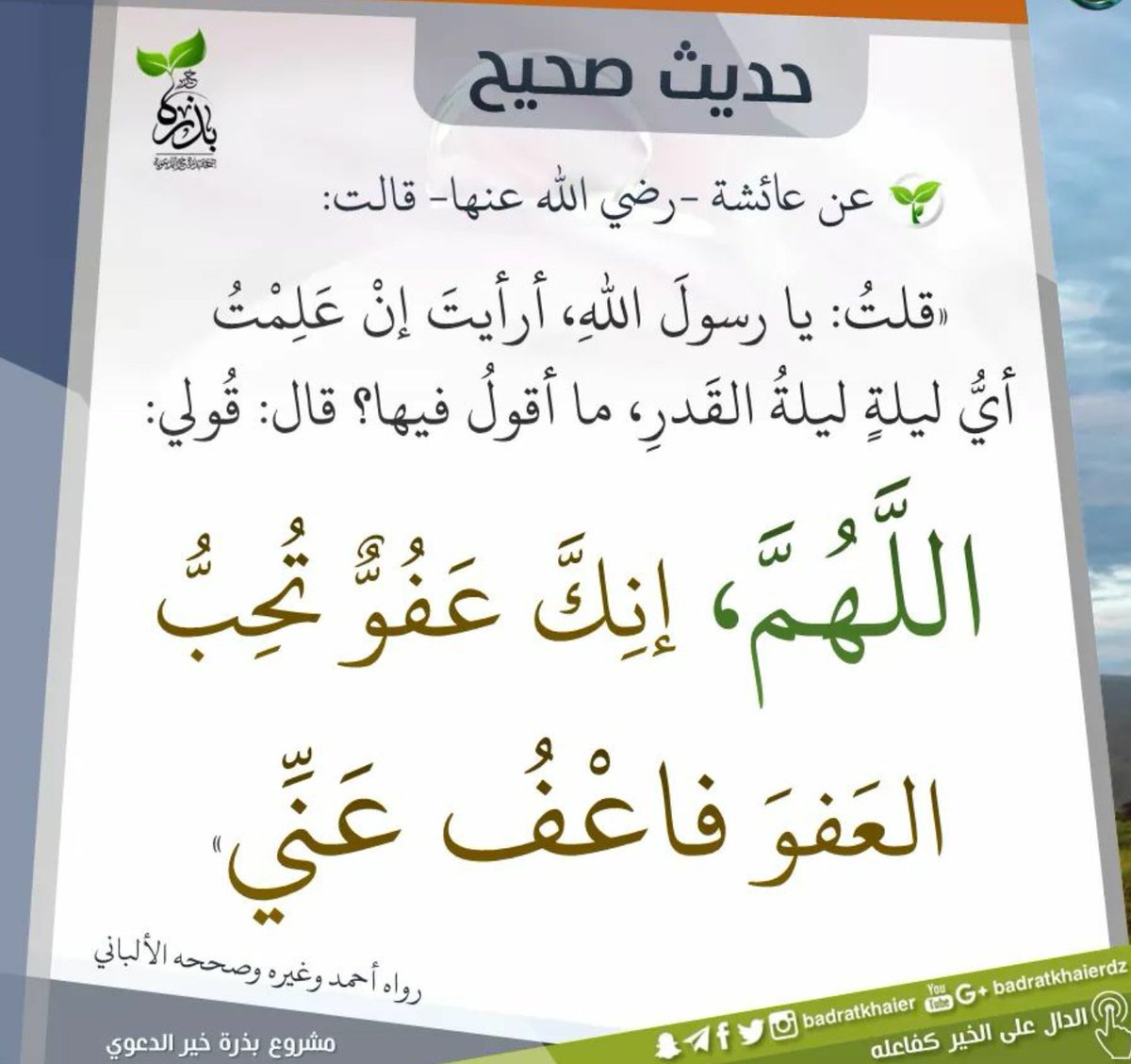 اللهم إنك عفو تحب العفو فاعف عنا