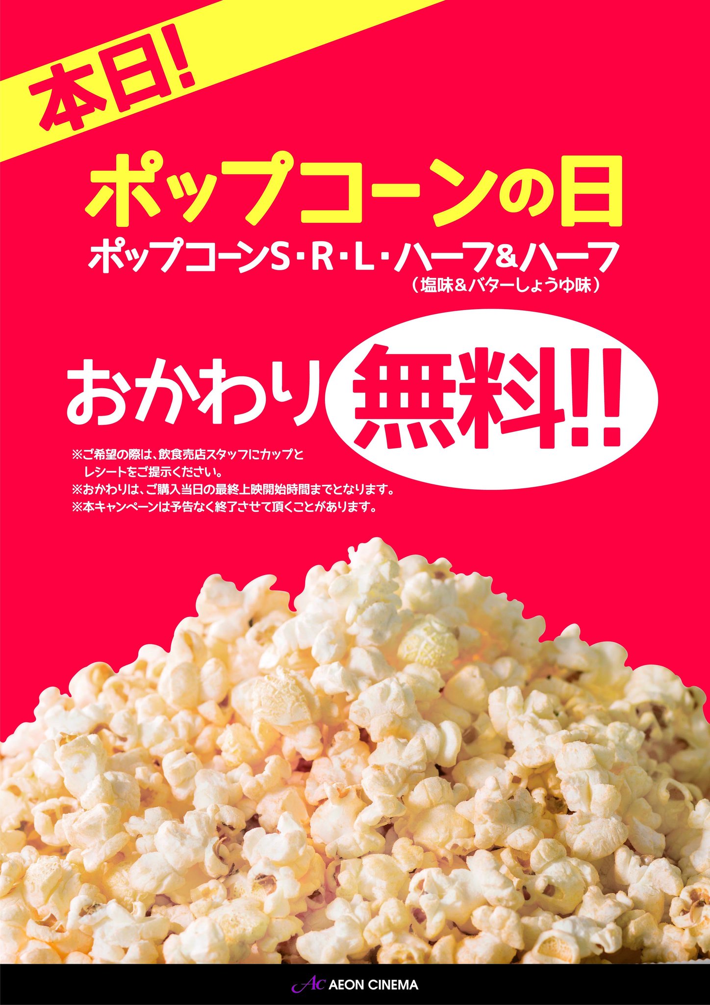 イオンシネマ防府 בטוויטר みなさま いかがお過ごしですか 本日はプレミアムフライデー さらに 本日は月に1回の ポップコーンの日 ポップコーンが無料でおかわりできます お土産にどうぞ ポップコーンのおかわりは最終上映開始時間までやってます イオンシネマ防府 בטוויטר みなさま いかがお過ごしですか 本日はプレミアムフライデー さらに 本日は月に1回の ポップコーンの日 ポップコーンが無料でおかわりできます お土産にどうぞ ポップコーンのおかわりは最終上映開始時間までやってます
