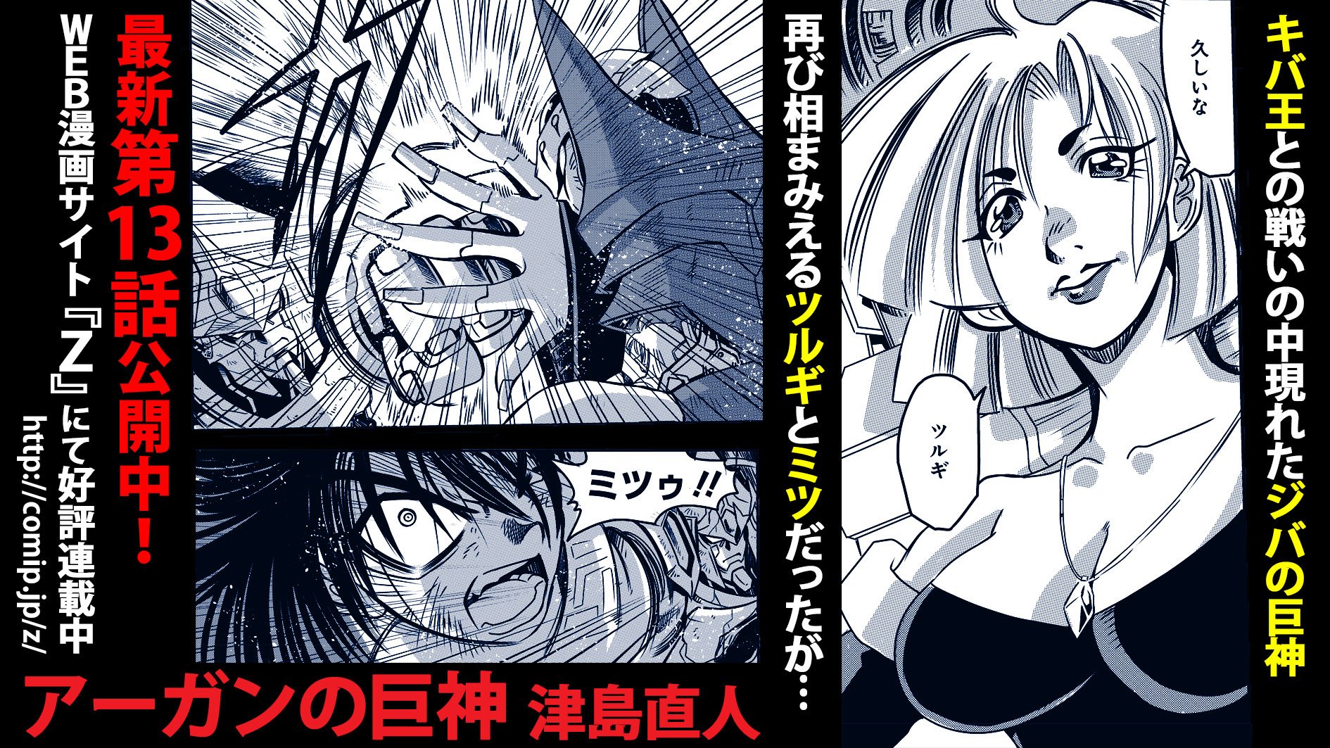 z編集部 本日更新 アーガンの巨神 津島直人 第13話 T Co 2jkhaluvqx キバ王との戦いのなか現れたジバの巨神 再び相見えるツルギとミツだが 無料web漫画サイト z へ z編集部 本日更新 アーガンの巨神 津島直人 第13話 T Co 2jkhaluvqx キバ王との戦いのなか現れたジバの巨神 再び相見えるツルギとミツだが 無料web漫画サイト z へ