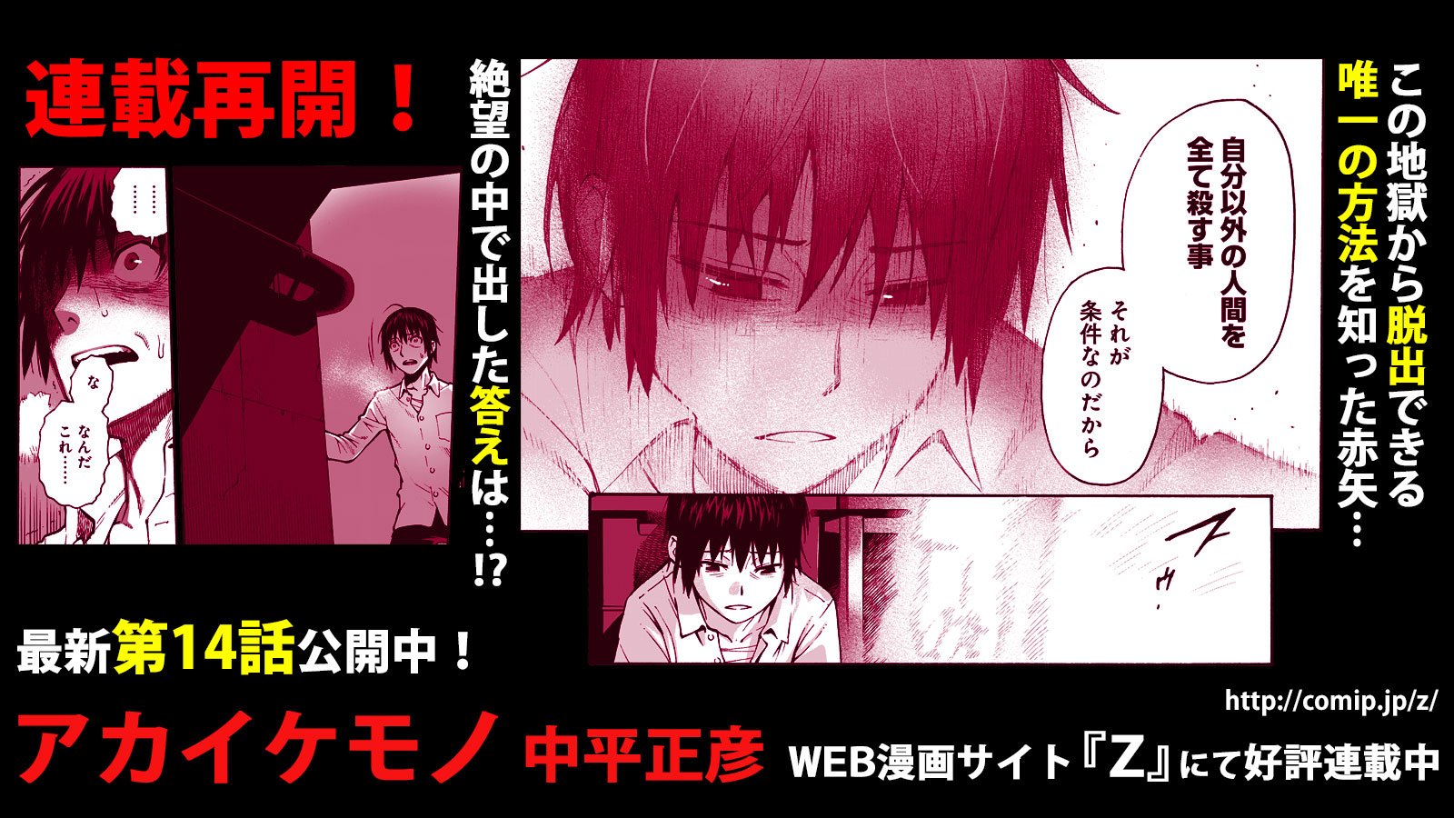 Uzivatel ｚ編集部 Na Twitteru 本日更新 アカイケモノ 中平正彦 第14話 T Co Zpvf78soac 閉ざされた地獄から脱出出来るのは 唯一怪物殺しのみ 非情な現実を突きつけられた赤矢は 無料web漫画サイト ｚ へ T Co Cgjkxgblqu 最新話