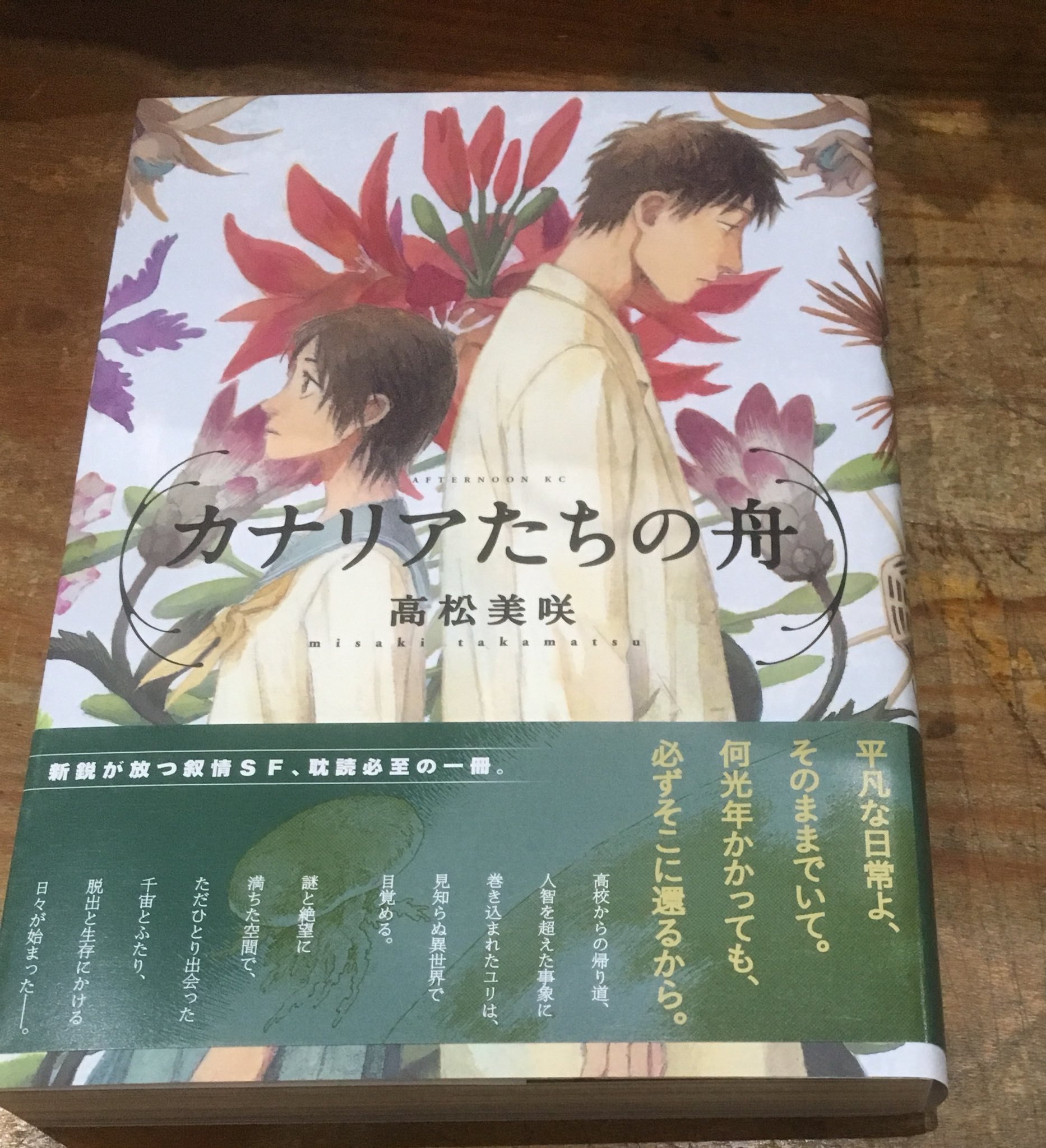 O Xrhsths 徳川龍之介 時までの短縮営業中 Sto Twitter 高松美咲 カナリアたちの舟 読んできた よかったので今後に期待 O Xrhsths 徳川龍之介 時までの短縮営業中 Sto Twitter 高松美咲 カナリアたちの舟 読んできた よかったので今後に期待
