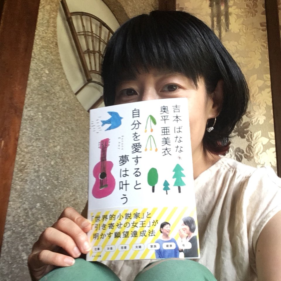 Nuu 今日はこの本読んでます 自分を愛すると夢は叶う 吉本ばなな 奥平亜美衣 自分を愛すると夢は叶う Nuu 今日はこの本読んでます 自分を愛すると夢は叶う 吉本ばなな 奥平亜美衣 自分を愛すると夢は叶う