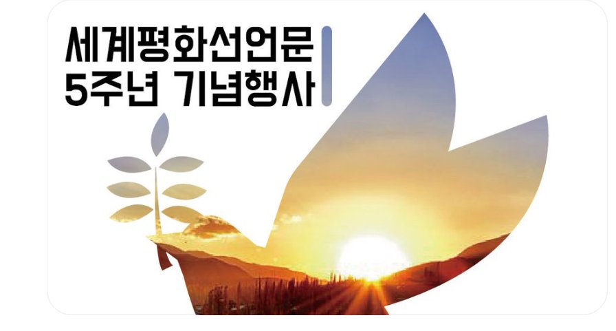 드디어  오늘이래!!두근두근💕
🙄 뭐가? "세계평화선언문 5주년 기념행사"
지구촌의 분쟁해결과 평화를 오게 할 유일한 답!! DPCW!! 5.25 행사에 초대합니다!!
💕5.25 AM 10:30 coming soon~~
📺 bit.ly/2Ll8dvr
#세계평화선언문5주년기념행사 #DPCW로_평화통일 #525평화걷기 #HWPL