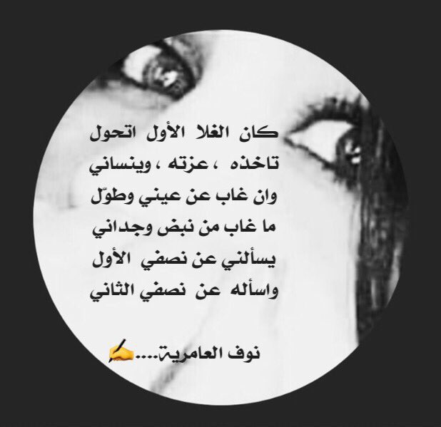 <a href="/__77D/">‏عبدالله الميموني</a>

كان  الغلا  الأول ، اتحول 
تاخذه  ، عزته ، وينساني
وان غاب عن عيني  وطوّل
ما غاب من نبض وجداني
يسألني عن نصفي الأول
واسأله عن نصفي الثاني

#نوف_العامريه...✍

<a href="/__6no/">نَوْفَ / بَنْتَ آلَقْصّيِدَ</a>