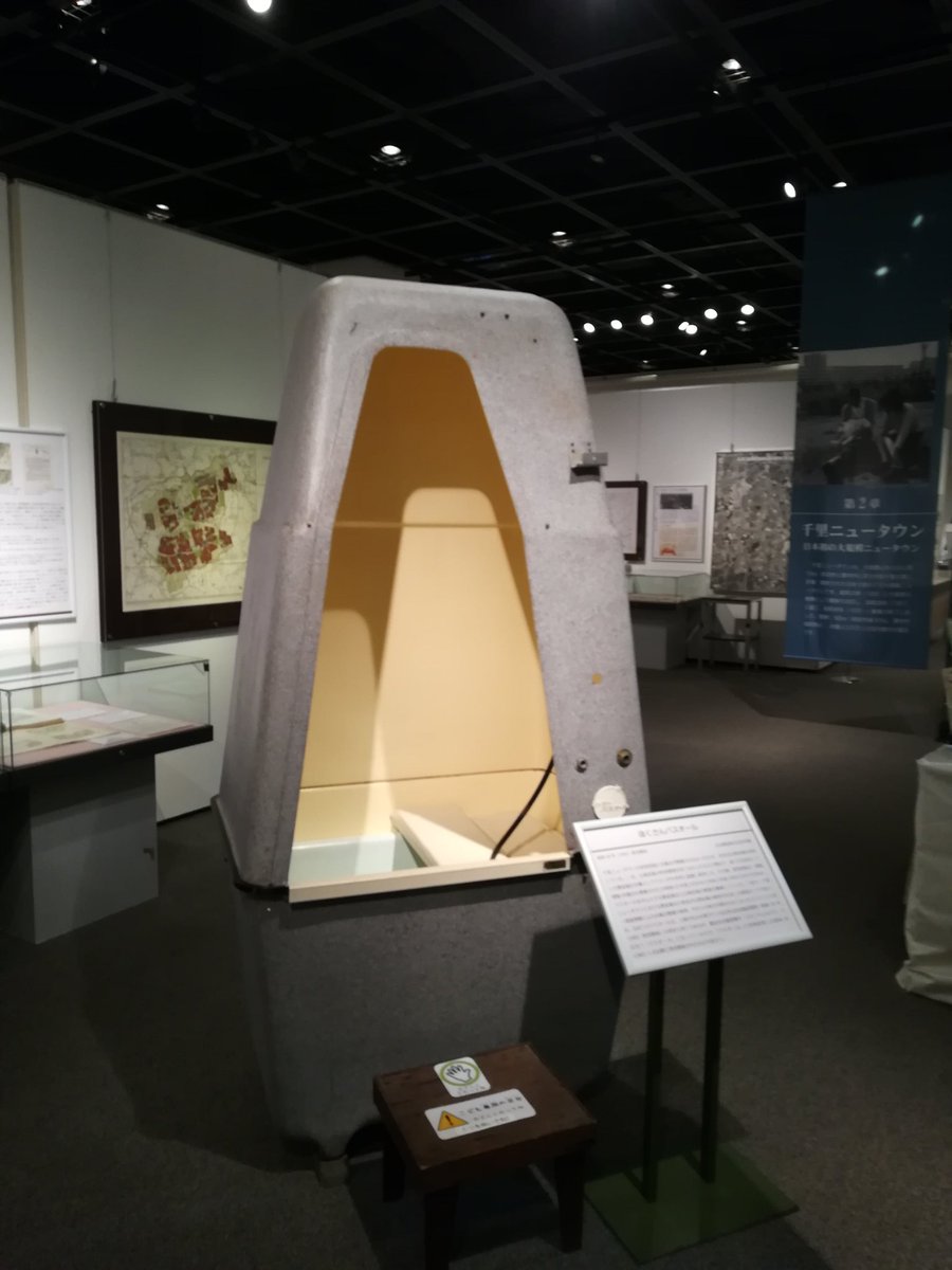 カルシウム不足 W Twitter પર 銭湯散歩 吹田市立博物館 パルテノン多摩歴史ミュージアム連携展示 ニュータウン誕生 千里 多摩ニュータウンの都市計画と人々 を見学してきました ニュータウン思想の背景や幾多の問題 建替え課題や これからについて