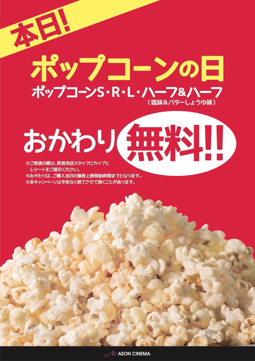 イオンシネマ シアタス調布 本日 プレミアムなフライデー 限定 ポップコーン 塩味 ポップコーン バター しょう油味 今日映画を観る方も観た方も 今日は観ないや って方も 全サイズ どなた様も 何度でも 人人人人人人人人人人