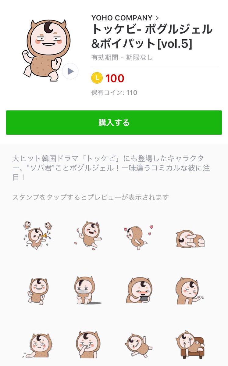 Chirin ちーりん トッケビのlineスタンプ 種類が増えた C Yoho Company トッケビ ソバ君 ボグルジェル 死神 コン ユ イ ドンウク