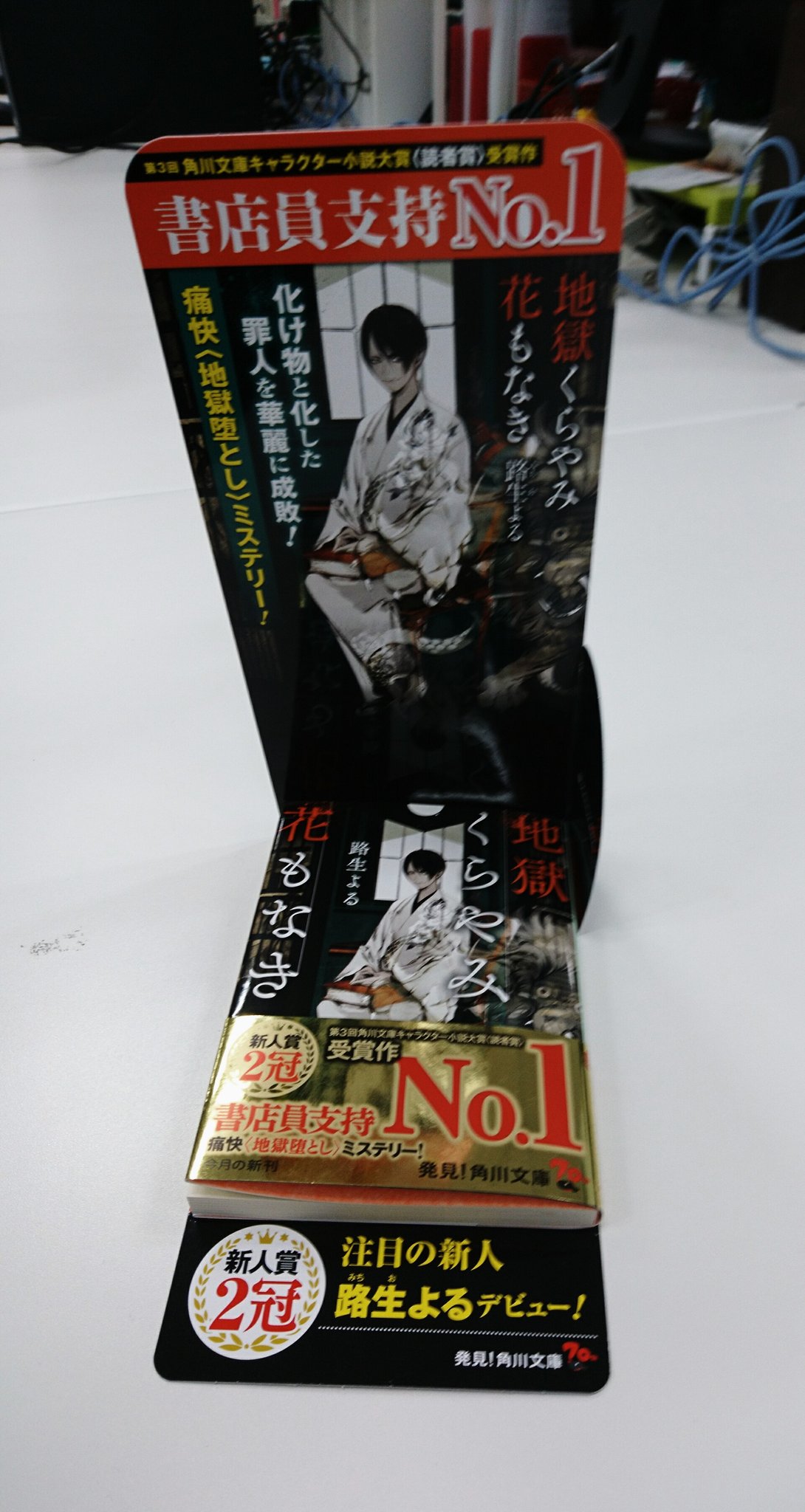 角川文庫 キャラクター文芸編集部 では 地獄に堕ちていただきましょうーー隠れた罪人を地獄に送る美少年とニートのコンビ 角川文庫キャラクター小説大賞読者賞受賞作 地獄くらやみ花もなき 本日発売 著者は路生よるさん 読みは みちおよる です
