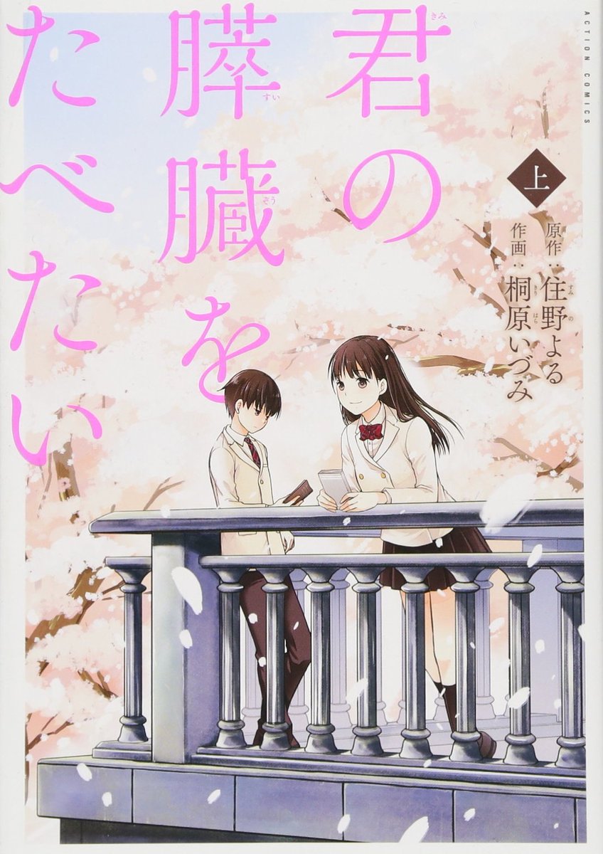 今、各電子書籍サイトで「君の膵臓をたべたい」コミカライズ上巻が半額っぽいので、良かったら😃 