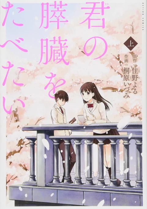 今、各電子書籍サイトで「君の膵臓をたべたい」コミカライズ上巻が半額っぽいので、良かったら😃 