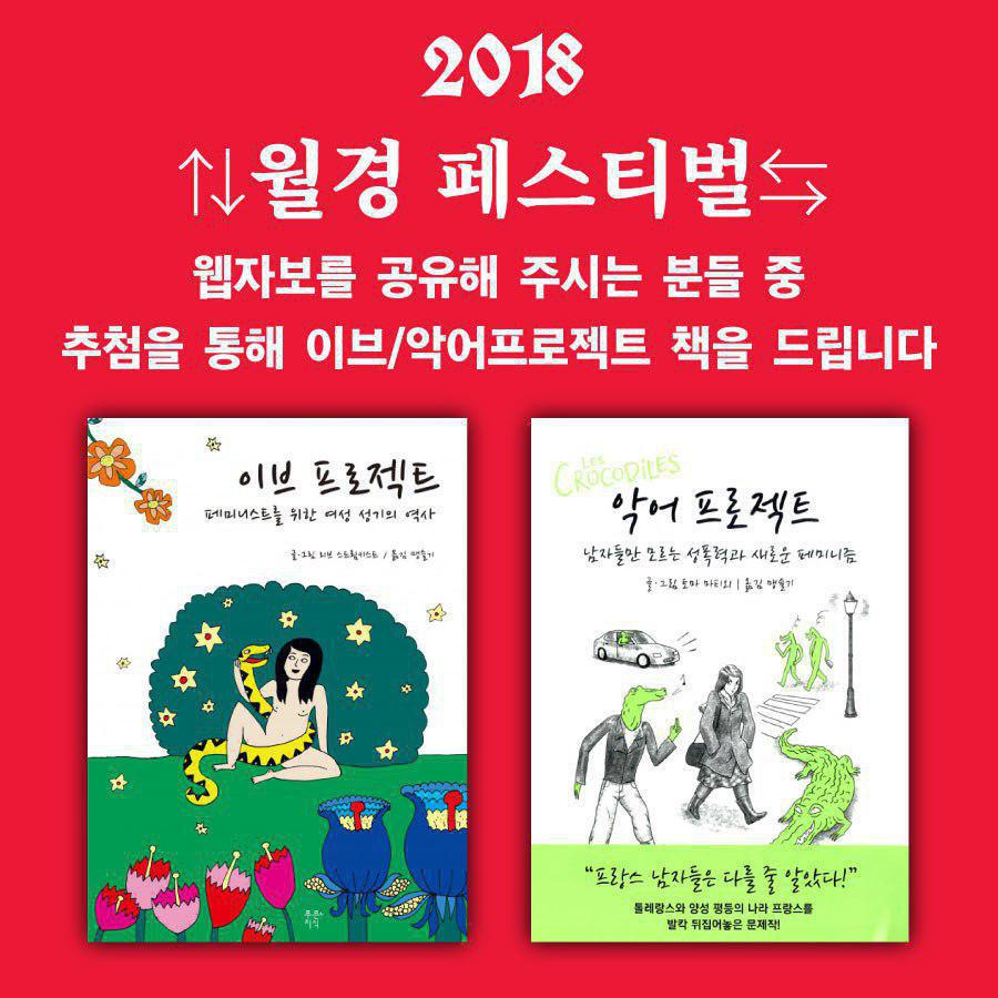 fe_akzil's tweet photo. 2018 월경 페스티벌
<어떤 피도 우리를 멈출 수 없다>
*월경 말하기 자유발언대에서 다양한 월경 경험을 공유 해 주세요. 웹자보를 공유 해 주시는 분들께는 추첨을 통해 이브/악어프로젝트 책을 드립니다!
🐾 드레스코드 : 화이트&amp;레드 🐾
일시: 2018.5.26(토) 12시
장소: 하자센터 앞마당 https://t.co/vhPezldKP6