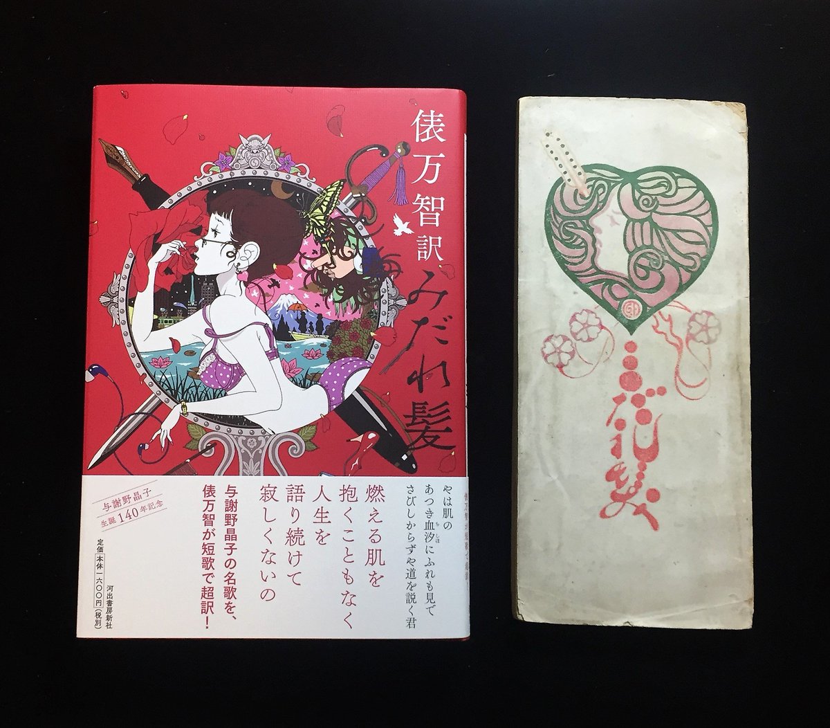 弥生美術館 竹久夢二美術館 本日発売 俵万智訳 みだれ髪 河出書房新社 1600円 税 与謝野晶子の名歌を俵万智が超訳し 明治34年に藤島武治が描いた表紙絵は 中村佑介が描いています 教科書の中でチラリと知っていただけの みだれ髪 の世界が 弥生美術館 竹久夢二美術館 本日発売 俵万智訳 みだれ髪 河出書房新社 1600円 税 与謝野晶子の名歌を俵万智が超訳し 明治34年に藤島武治が描いた表紙絵は 中村佑介が描いています 教科書の中でチラリと知っていただけの みだれ髪 の世界が