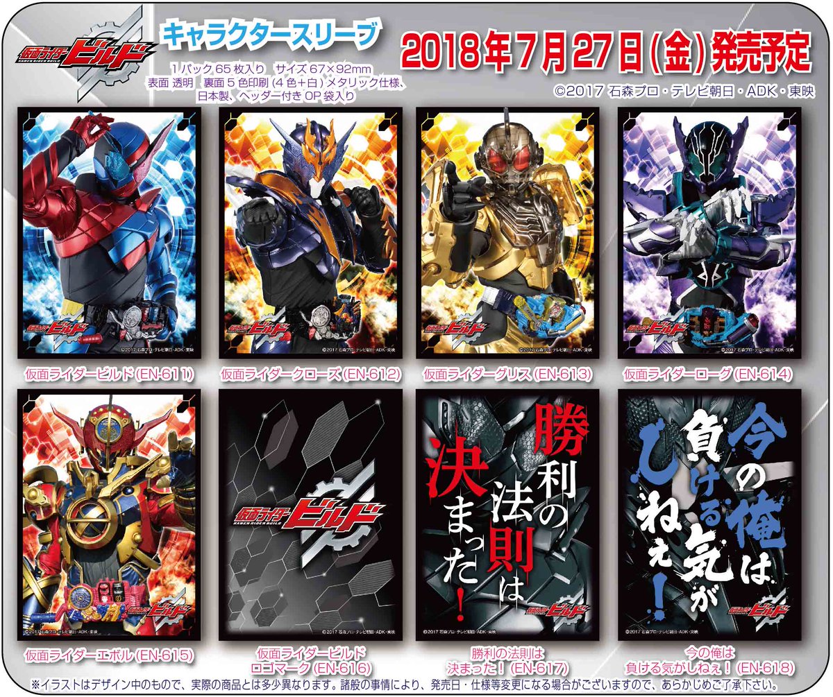 仮面ライダービルド　キャラクタースリーブ　今の俺は負ける気がしねえ!