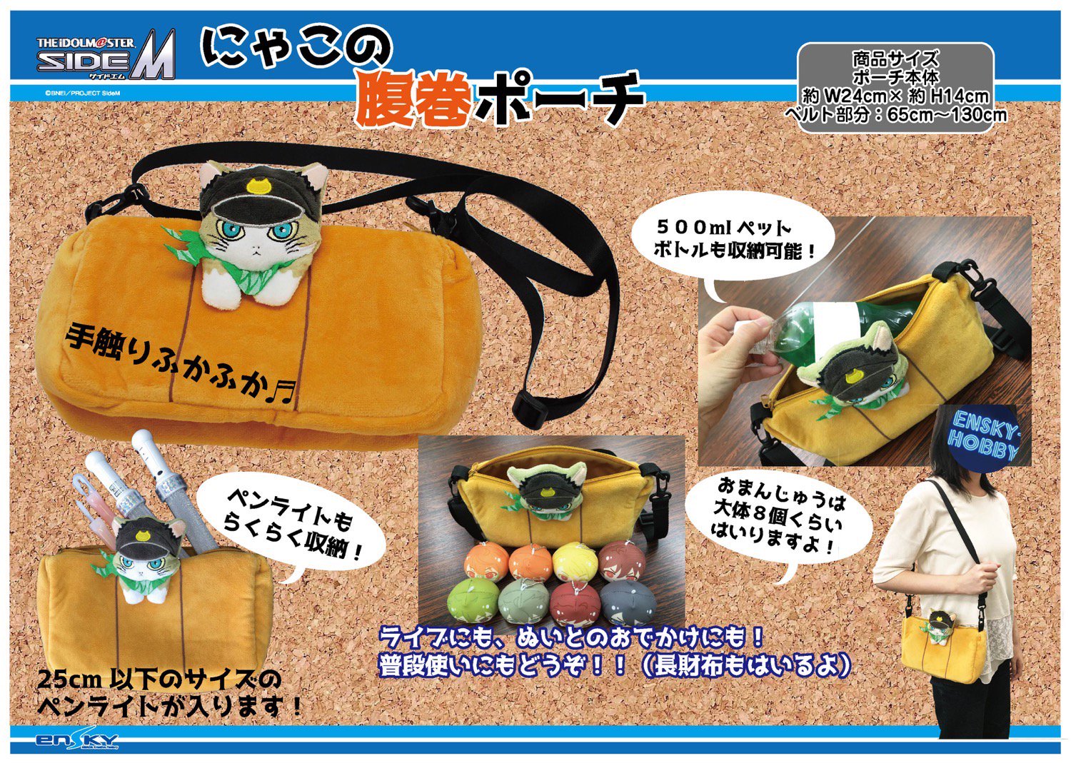 にゃこの腹巻ポーチ アイドルマスターSideM