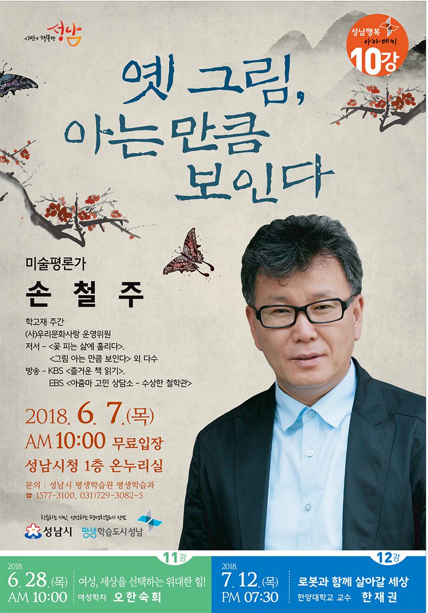 참 말이지, 사랑해야 눈에 들고 품어야 읽히는 것이 우리 옛 그림입니다.감상자가 자기 마음을 그림에 실어서 볼 때 가능한 그림의 마음씨에 대해 우리 함께 성남시청에서 알아가 보아요.