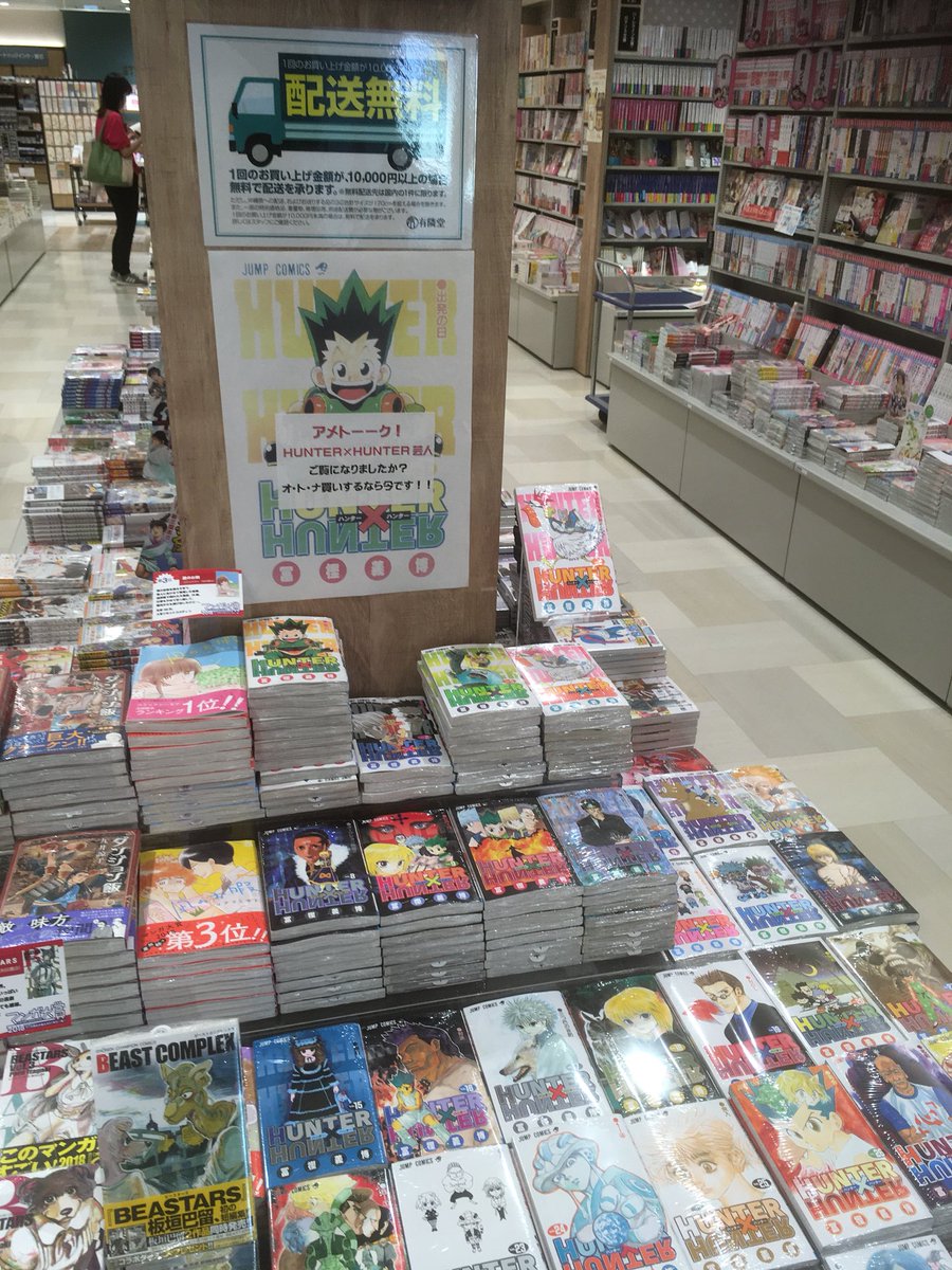 ট ইট র 有隣堂アトレ川崎店 コミック 昨日5 24tv アメトーーク はハンターハンター芸人特集でした 有隣堂アトレ川崎店では Hunter Hunter 全巻 コミックエンド台にて展開中 ハンターハンター アメトーーク