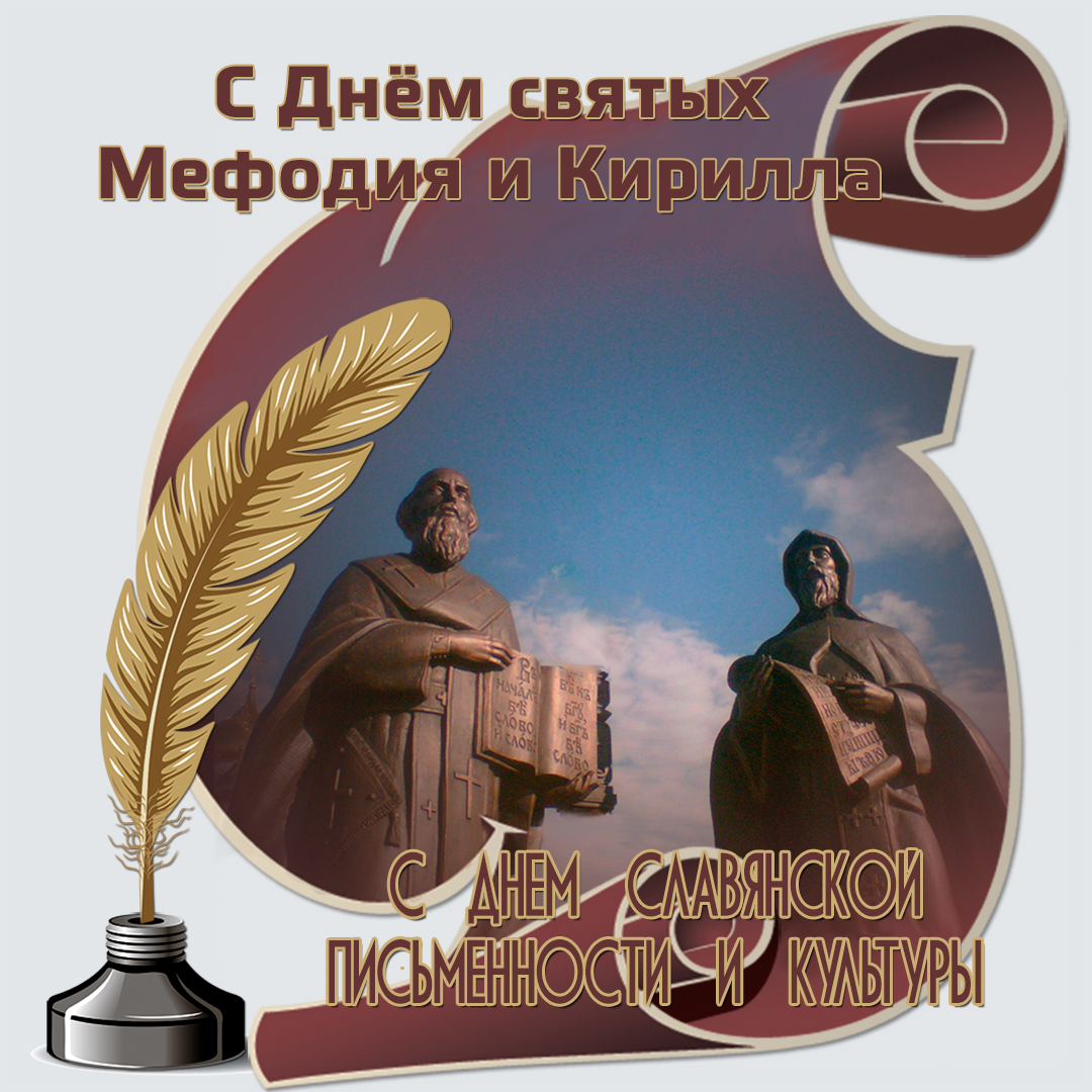 Открытка с днем кирилла и мефодия