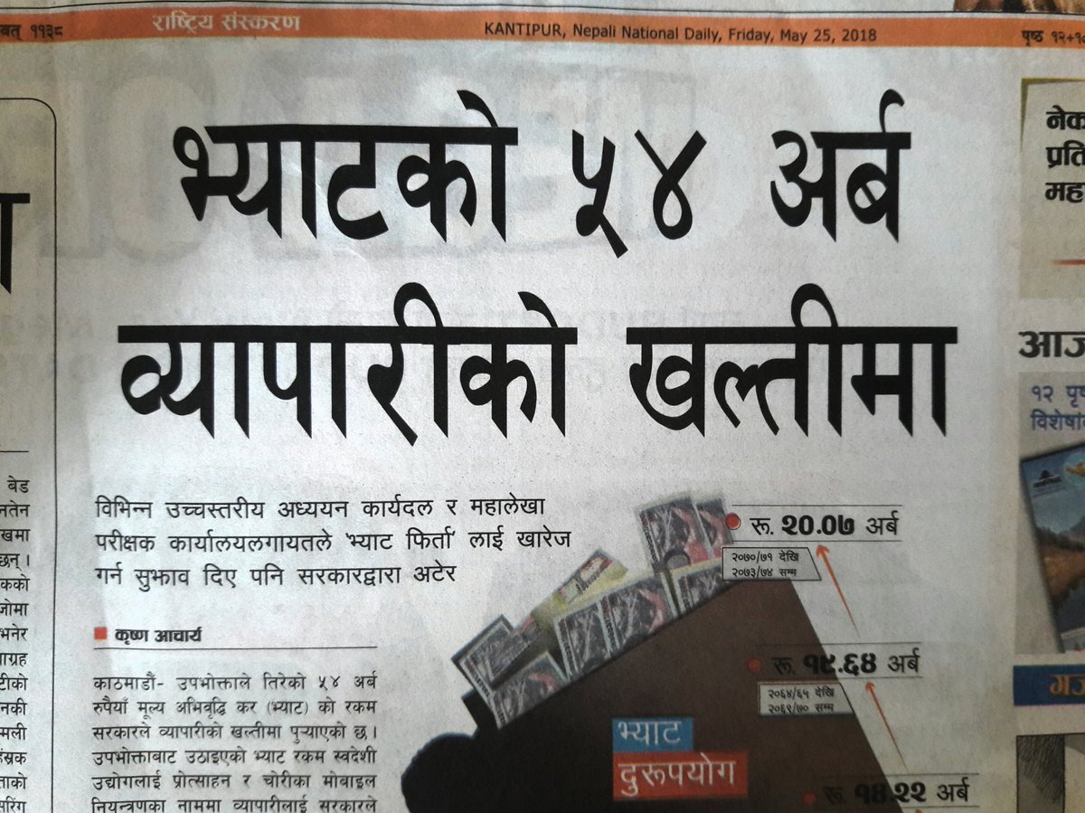 phalano's tweet photo. यसलाई भनिन्छ विशुद्ध 'नीतिगत भ्रष्टाचार';
ग्राहकले राज्यलाई तिरेको १३% भ्याट व्यापारीलाई "तिमी राख" भन्छ सरकार। अझै प्रस्ट पार्नुपर्दा; मन्त्री र सरकारी उच्च अधिकारीले "राख, बाडौंला" भनेको हो। https://t.co/Saal8RaWyp