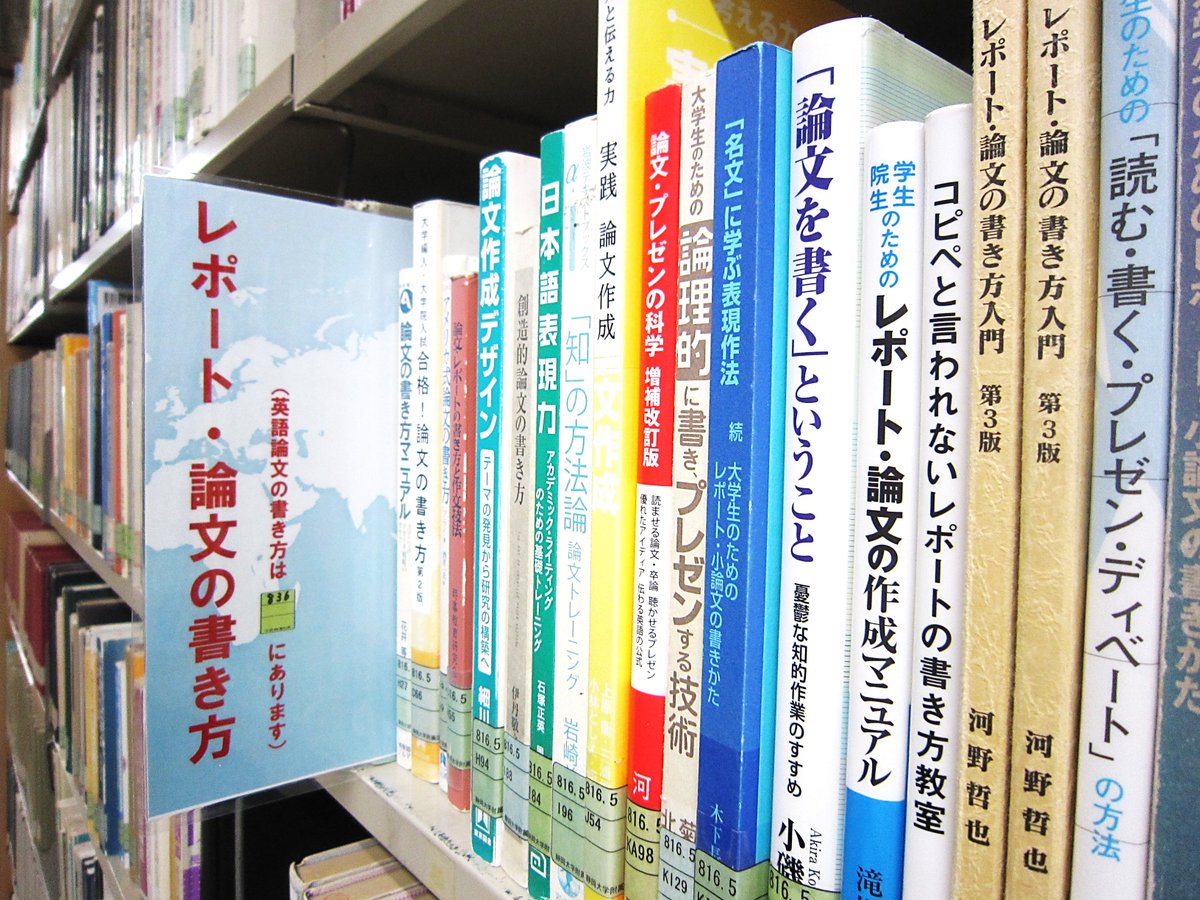 静岡大学附属図書館 Ar Twitter レポート書いたけど なんかしっくりこないな いつもなんとなく書いてるなあ と感じている方 図書館 には レポート 論文の書き方 の本があります 請求記号816 5の書棚を見てみてください 写真は静岡本館 静岡大学附属図書館 Ar Twitter レポート書いたけど なんかしっくりこないな いつもなんとなく書いてるなあ と感じている方 図書館 には レポート 論文の書き方 の本があります 請求記号816 5の書棚を見てみてください 写真は静岡本館