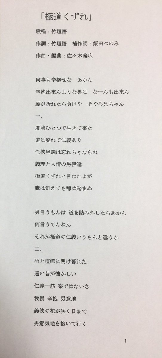 竹垣悟 極道くずれ 原曲完成 これから歌詞を少し直します 音合わせにて私の 歌唱力 の無さに泣きました 竹垣悟 極道くずれ 原曲完成 これから歌詞を少し直します 音合わせにて私の 歌唱力 の無さに泣きました