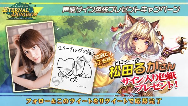 Eternal_dungeon's tweet photo. 【色紙プレゼント①】
大変お待たせしました！フォロワーさん5000人突破記念として、抽選で2名様に #松田るか さんのサイン色紙をプレゼント🎁✨フォロー＆このツイートをRTで応募完了ですよ✨期間は5月31日までです😊
ゲームDL⇒https://t.co/YqDbjD412E
#エタダン #拡散希望

そしてそして…？ https://t.co/D25RI8C4T8