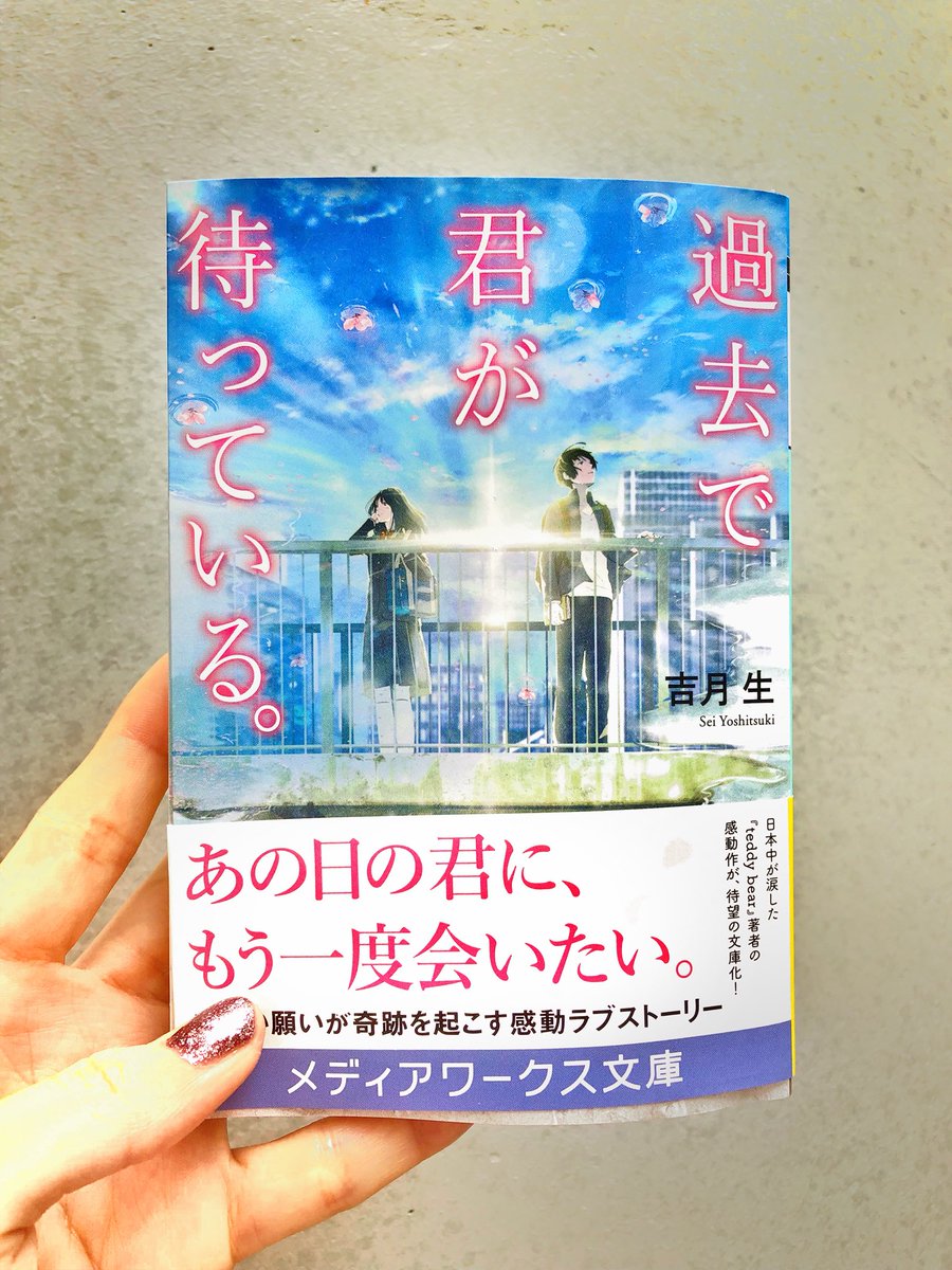 Uzivatel 吉月生 小説家 Na Twitteru 小説 過去で君が待っている 本日 発売日です 元カレ巡り Line連載 より前に書いたタイムスリップ系ラブストーリーの文庫化です カバーも本当に綺麗で ふすいさんに書いて頂きました 吉月生