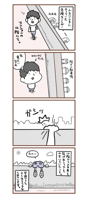 幼少期にやっていた危険な遊び
思い出すだけでゾッとします 