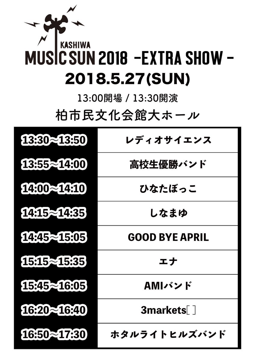 kashiwamusicsun's tweet photo. 🌞さぁ明後日開催！🌞
当日券も¥1000で販売決定
2018.5.27
柏市民文化会館大ホール
『柏MUSIC SUN 2018 -EXTRA SHOW-』
出演
ホタバン
AMIバンド
GOODBYE APRIL
しなまゆ
エナ
レディオサイエンス
3markets[ ]
ひなたぼっこ
さとじゅん
いい塩梅（司会）
詳細→
https://t.co/kOrANCV9g3 
#柏MUSICSUN https://t.co/A9qNM8ZyOY