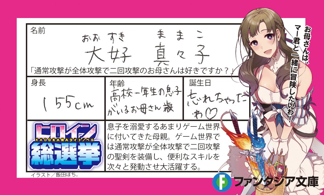 富士見ファンタジア文庫公式 4月日新刊発売 Auf Twitter 3 6 Q2好きな異性のタイプは 回答者 大好真々子 通常攻撃が全体攻撃で二回攻撃のお母さんは好きですか お母さんと一緒にゲーム世界に入って冒険しちゃうような お母さんと仲良しの男の子が素敵 富士見ファンタジア文庫公式 4月日新刊発売 Auf Twitter 3 6 Q2好きな異性のタイプは 回答者 大好真々子 通常攻撃が全体攻撃で二回攻撃のお母さんは好きですか お母さんと一緒にゲーム世界に入って冒険しちゃうような お母さんと仲良しの男の子が素敵