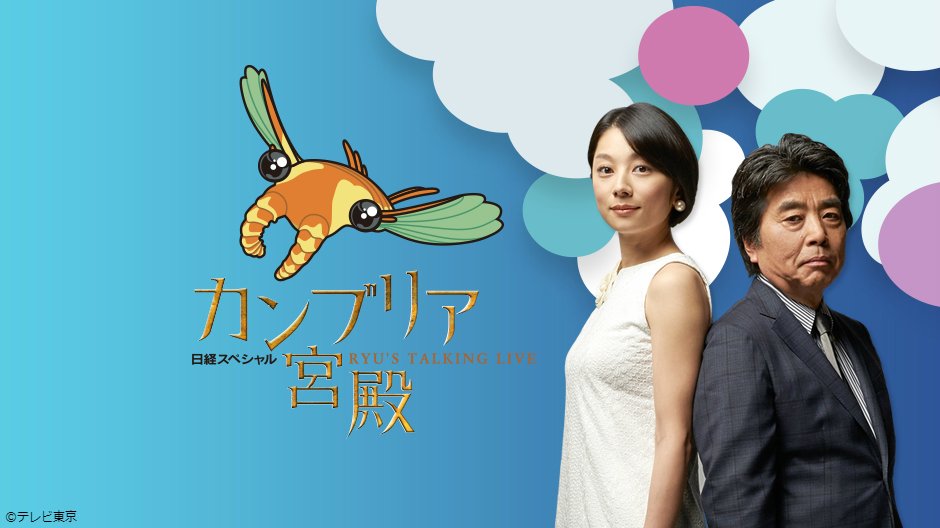 Paravi パラビ בטוויטר 動画配信サービス Paravi パラビ にて見逃し配信中 カンブリア宮殿 T Co Egmsgz961n テレビ東京系にて毎週木曜日夜10 00から放送中 出演 村上龍 小池栄子 カンブリア宮殿 Paravi パラビ テレビ東京 Paravi パラビ בטוויטר 動画配信サービス Paravi パラビ にて見逃し配信中 カンブリア宮殿 T Co Egmsgz961n テレビ東京系にて毎週木曜日夜10 00から放送中 出演 村上龍 小池栄子 カンブリア宮殿 Paravi パラビ テレビ東京