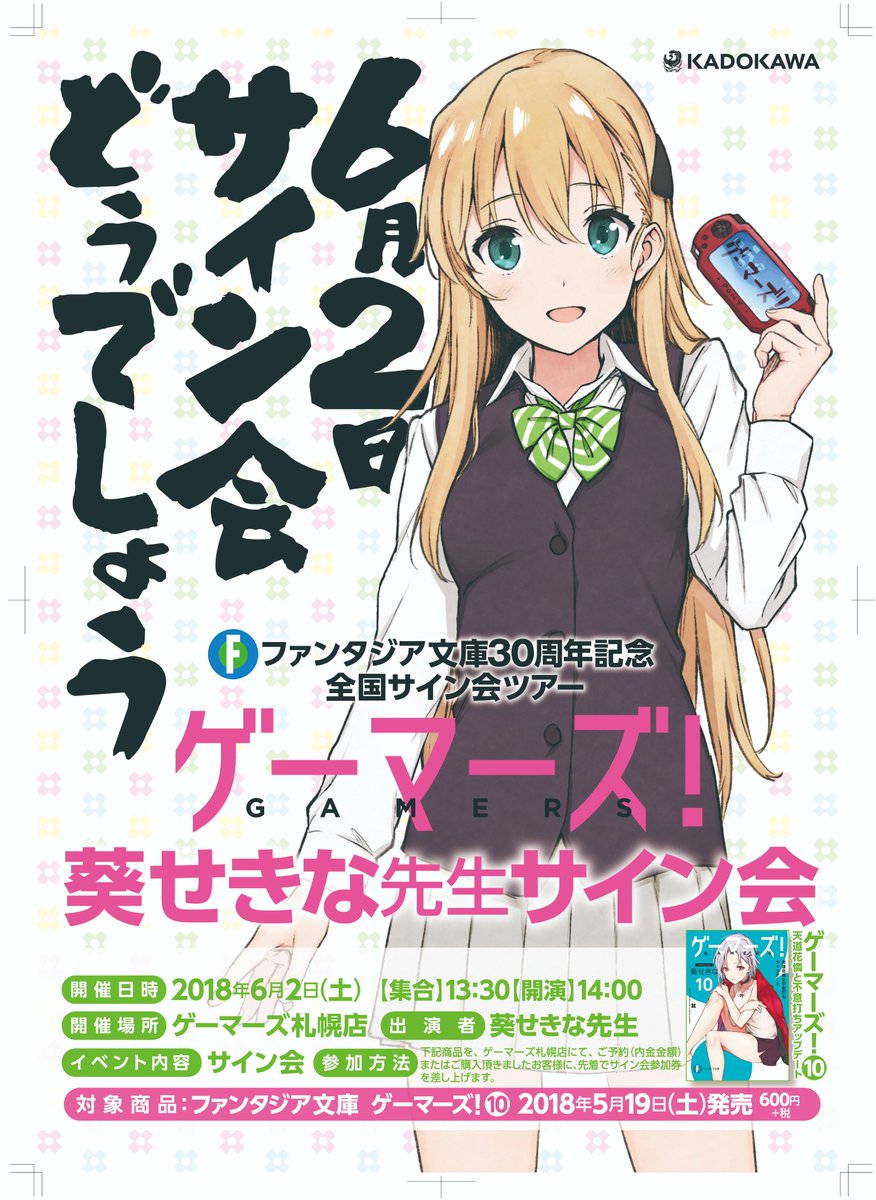 富士見ファンタジア文庫公式 9月18日新刊発売 Ar Twitter ファンタジア文庫30周年記念全国サイン会ツアー ゲーマーズ 葵せきなサイン会を6 2 土 ゲーマーズ札幌店にて開催 開催日迫る 参加希望の方はお早めに